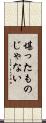堪ったものじゃない Scroll