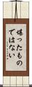 堪ったものではない Scroll