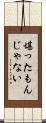 堪ったもんじゃない Scroll