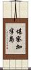 堪察加半島 Scroll