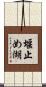 堰止め湖 Scroll