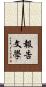報告文學 Scroll