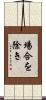 場合を除き Scroll