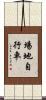 場地自行車 Scroll