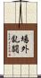 場外乱闘 Scroll