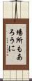 場所もあろうに Scroll