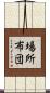 場所布団 Scroll