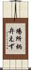 場所柄弁えず Scroll