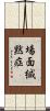場面緘黙症 Scroll