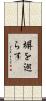 塀を巡らす Scroll