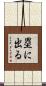塁に出る Scroll