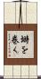 塒を巻く Scroll