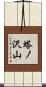 塔ノ沢山 Scroll
