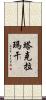 塔克拉瑪干 Scroll