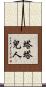 塔塔兒人 Scroll