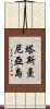 塔斯曼尼亞島 Scroll