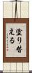 塗り替える Scroll