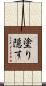 塗り隠す Scroll