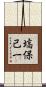 塙保己一 Scroll