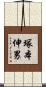 塚本伸男 Scroll