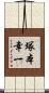塚本幸一 Scroll