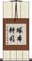 塚本耕司 Scroll