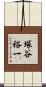 塚谷裕一 Scroll