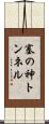 塞の神トンネル Scroll