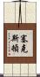 Sexton Scroll