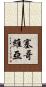 塞哥維亞 Scroll