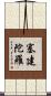 塞建陀羅 Scroll