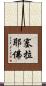 塞拉耶佛 Scroll