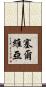 塞爾維亞 Scroll
