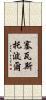 塞瓦斯托波爾 Scroll