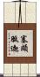 塞頗胝迦 Scroll
