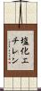 塩化エチレン Scroll