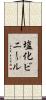 塩化ビニール Scroll