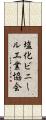 塩化ビニール工業協会 Scroll