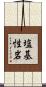 塩基性岩 Scroll