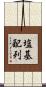塩基配列 Scroll