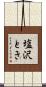 塩沢とき Scroll