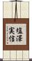 塩澤実信 Scroll