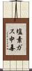 塩素ガス中毒 Scroll