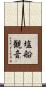 塩船観音 Scroll
