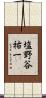 塩野谷祐一 Scroll