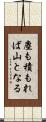 塵も積もれば山となる Scroll