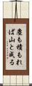 塵も積もれば山と成る Scroll