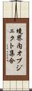 境界内オブジェクト集合 Scroll