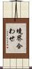 境界合わせ Scroll