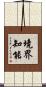 境界知能 Scroll